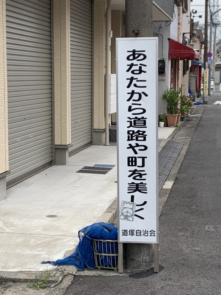 道塚自治会 標語